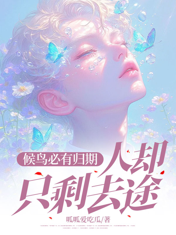 候鸟必有归期，人却只剩去途