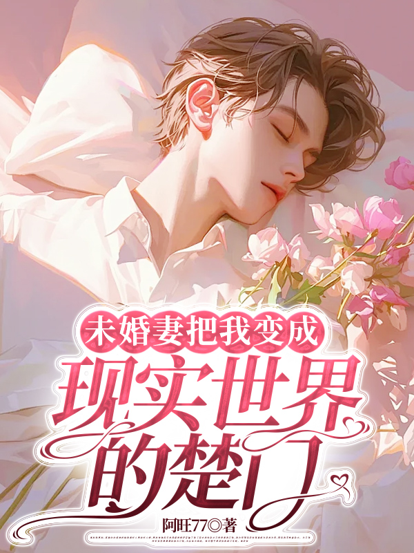 未婚妻把我变成现实世界的楚门