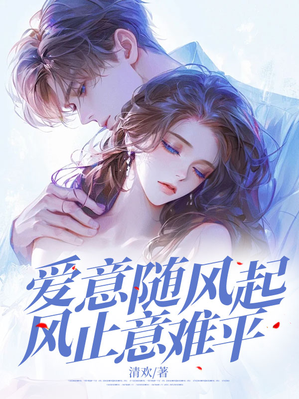 爱意随风起，风止意难平