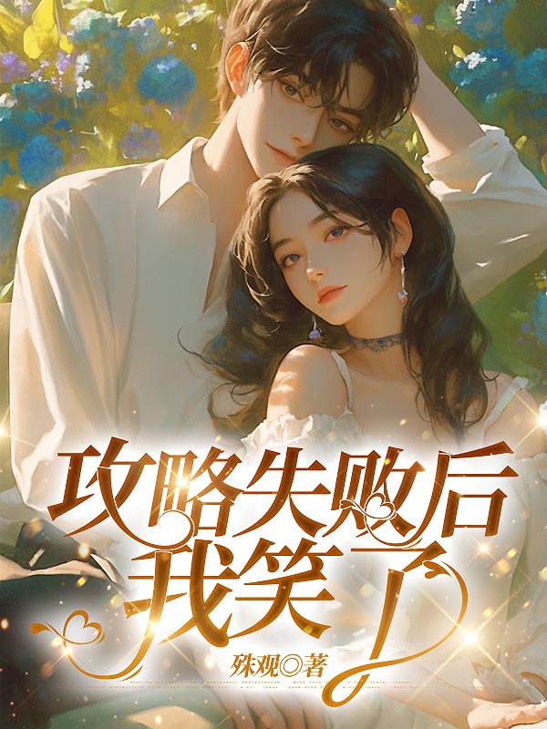 攻略失败后，我笑了