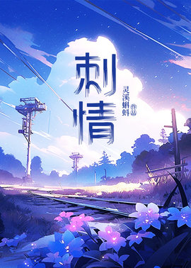 刺情夏千歌顾文川
