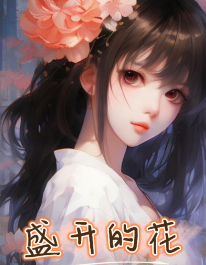 盛开的花