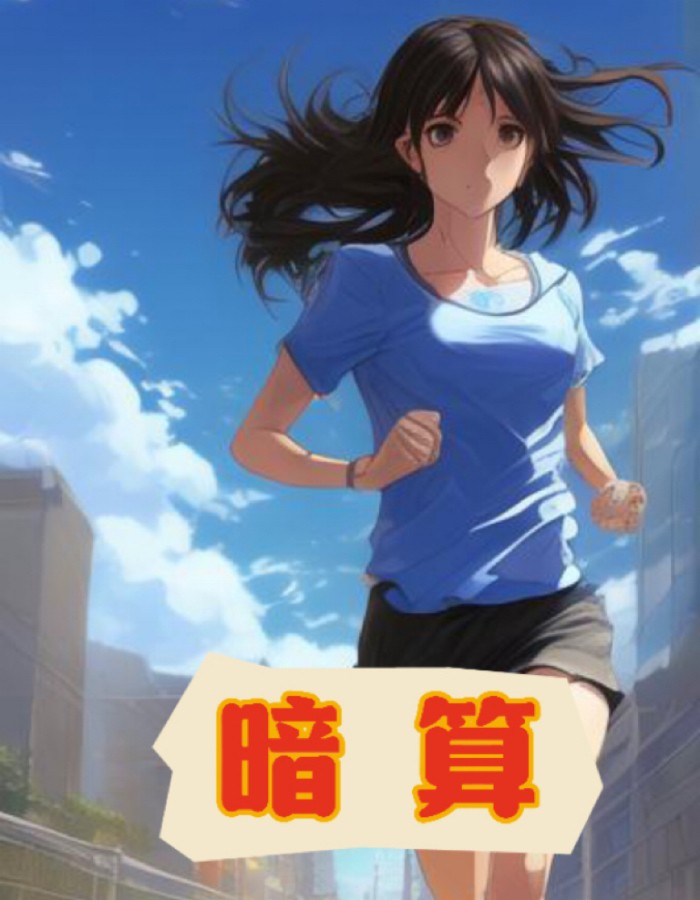 暗算
