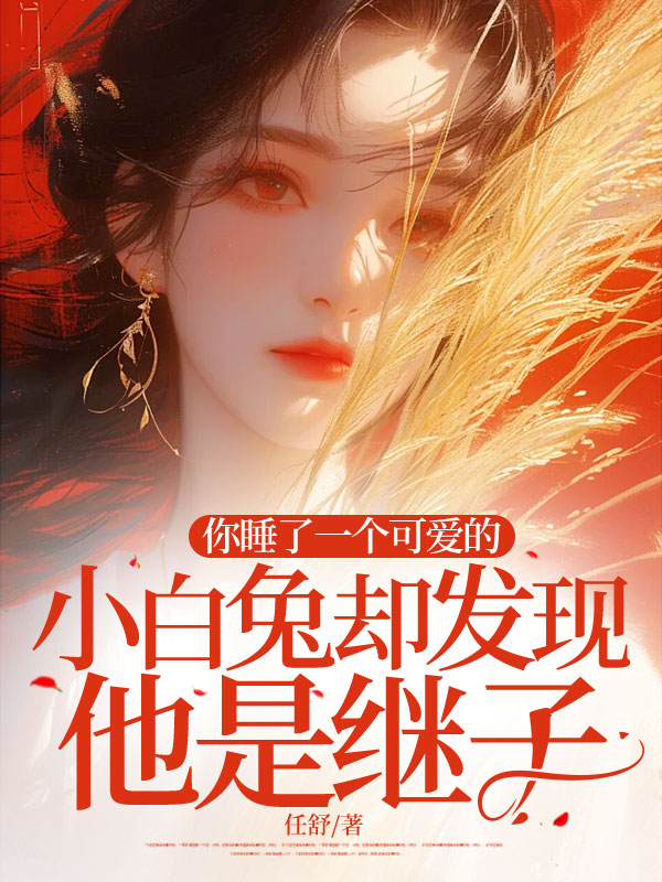 你睡了一个可爱的小白兔却发现他是继子