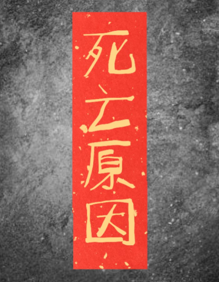 死亡原因