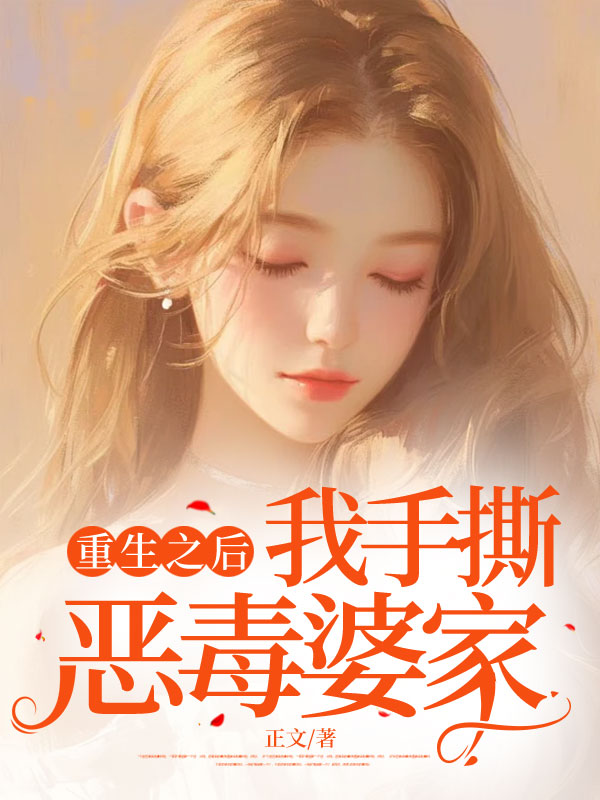 重生之后，我手撕恶毒婆家