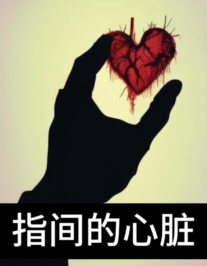 指间的心脏
