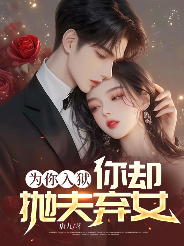 为你入狱，你却抛夫弃女