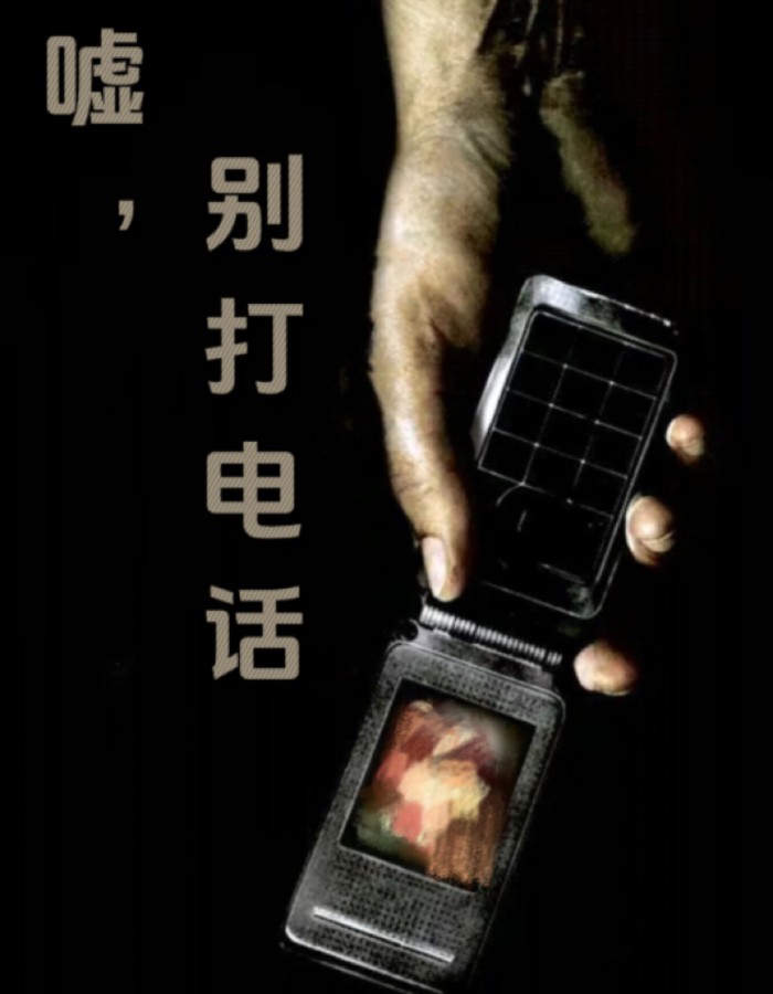 嘘，别打电话