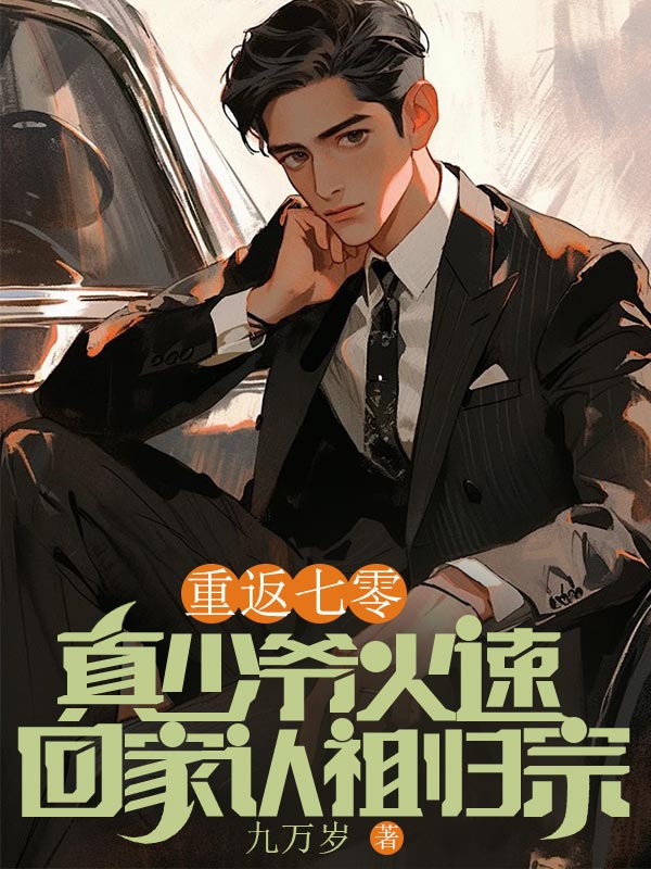 重返七零，真少爷火速回家认祖归宗