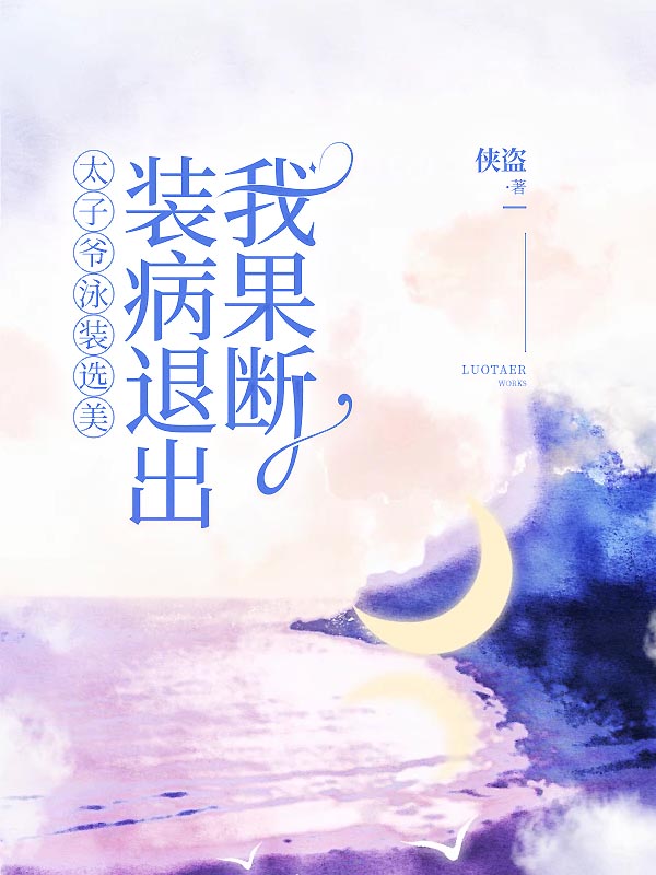 太子爷泳装选美，我果断装病退出