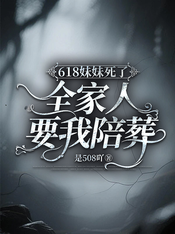 618妹妹死了，全家人要我陪葬