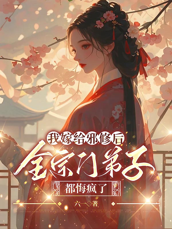 我嫁给邪修后，全宗门弟子都悔疯了