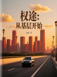 权途：从基层开始