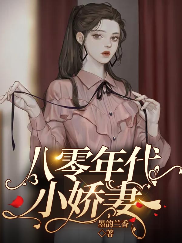 八零年代小娇妻