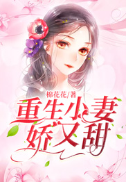重生小妻娇又甜
