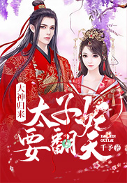 大神归来：太子妃要翻天