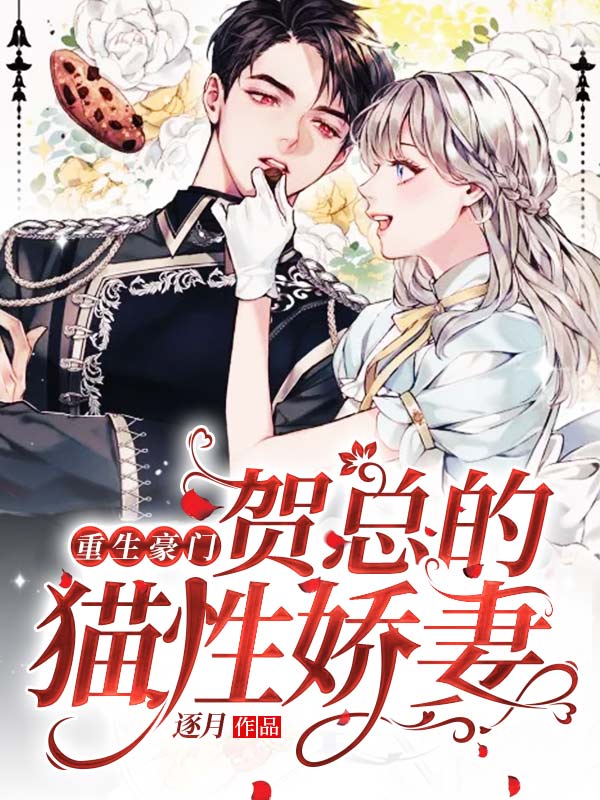 重生豪门：贺总的猫性娇妻