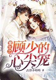 重生之顾少的心尖宠