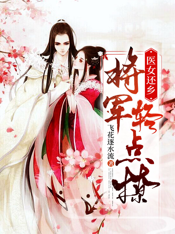 医女还乡：将军轻点撩