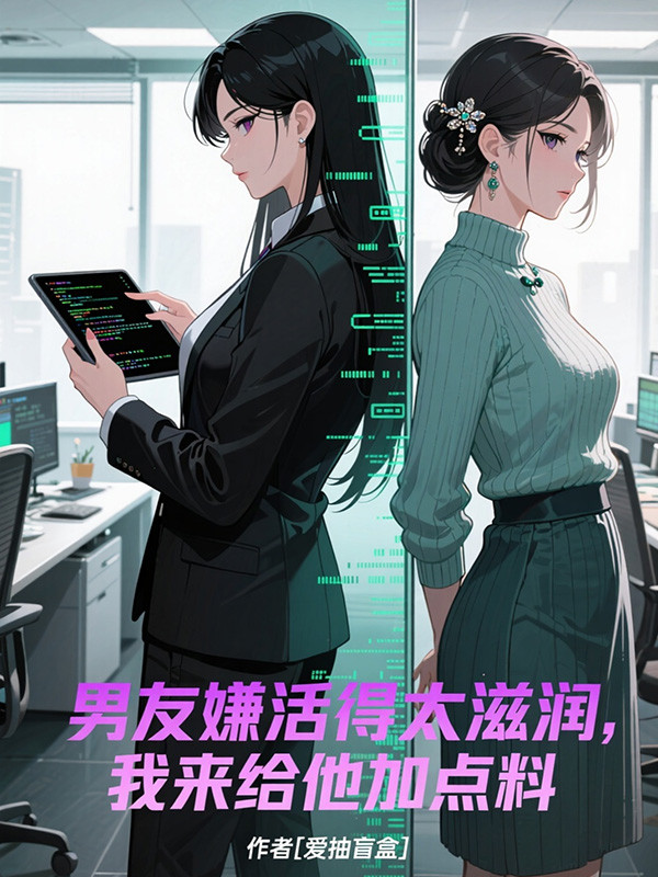 男友嫌活得太滋润，我来给他加点料