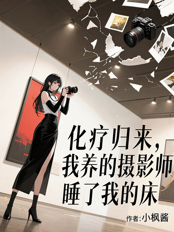 化疗归来，我养的摄影师让网红睡了我的床