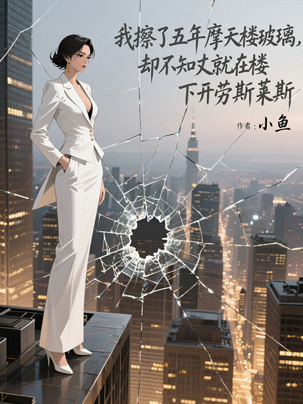 我擦了五年摩天楼玻璃，却不知丈夫就在楼下开劳斯莱斯