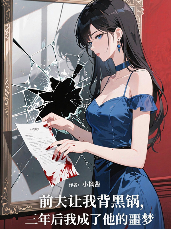 前夫让我背黑锅，三年后我成了他的噩梦