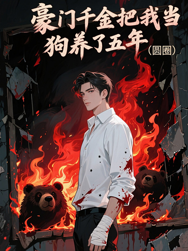 豪门千金把我当狗养了五年