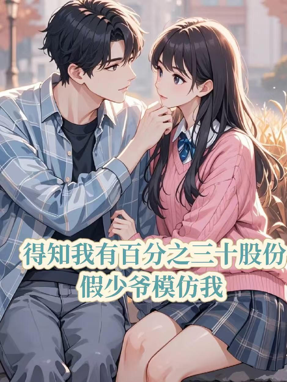 得知我有百分之三十股份，假少爷模仿我