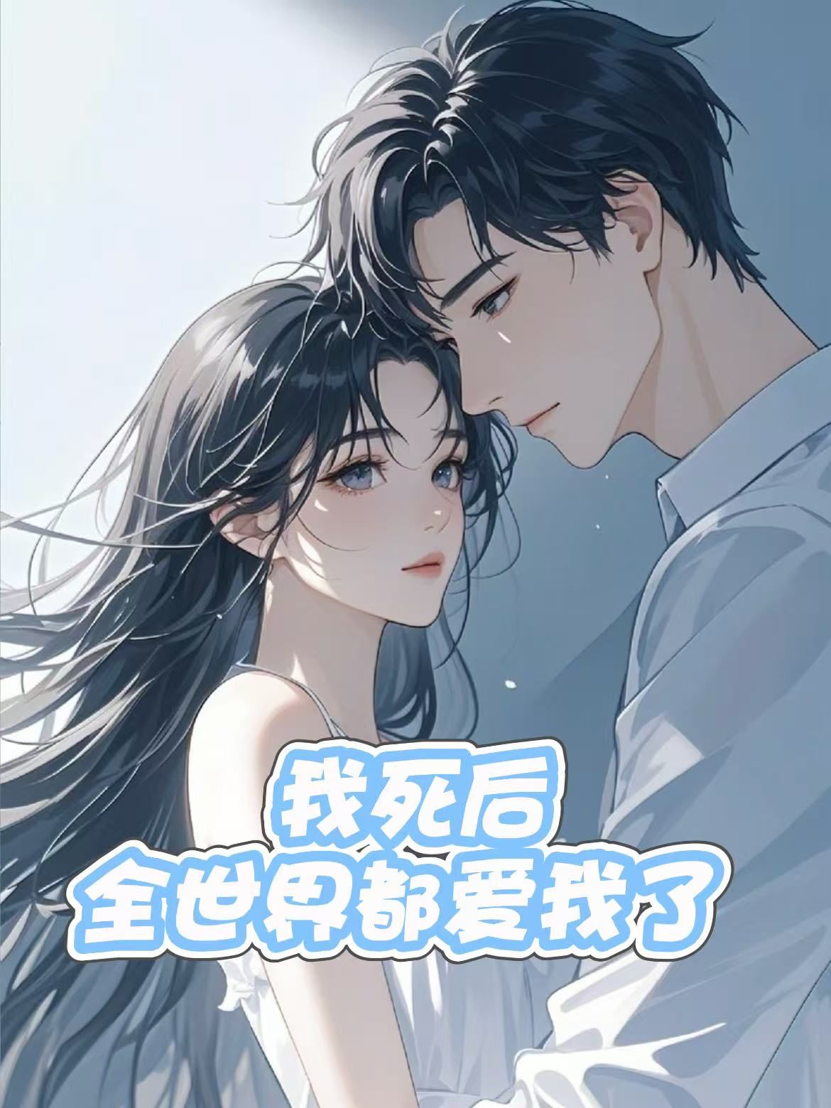 我死后，全世界都爱我了
