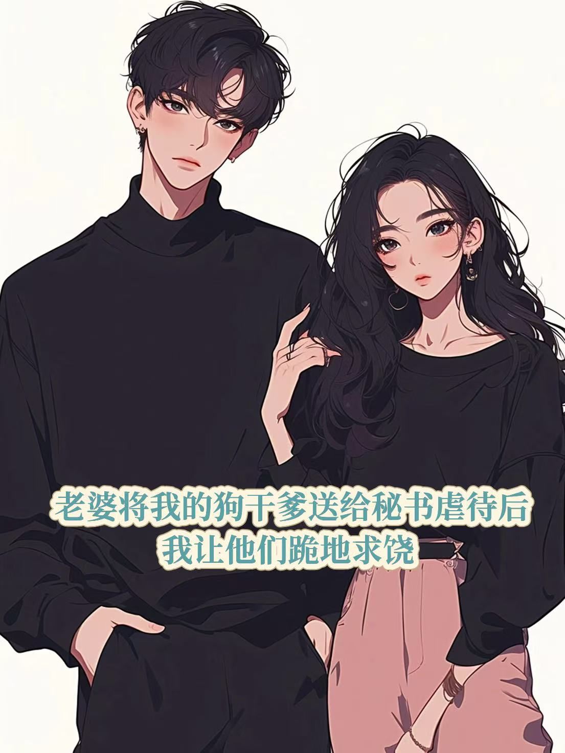 老婆将我的狗干爹送给秘书虐待后，我让他们跪地求饶