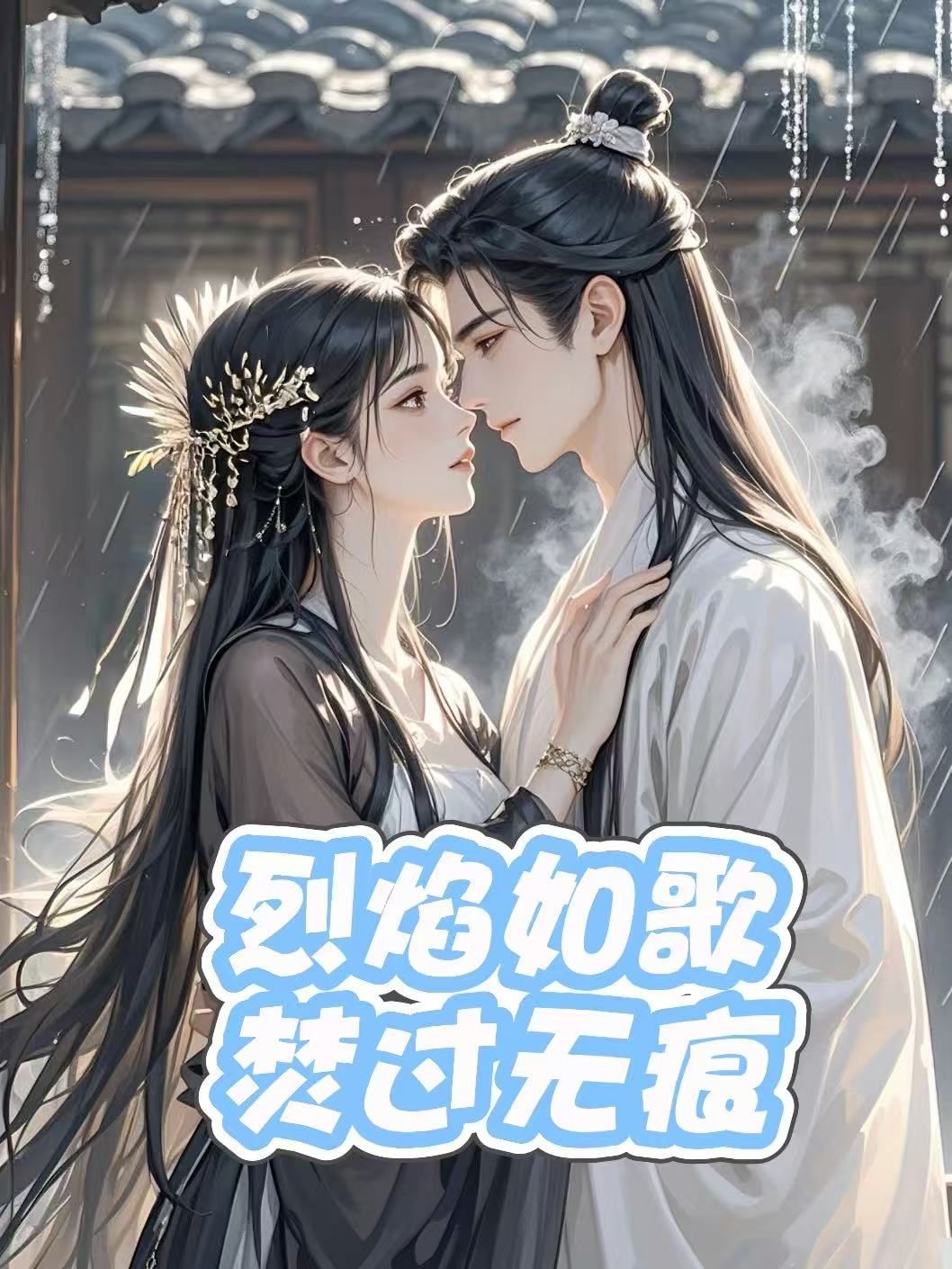 烈焰如歌，焚过无痕