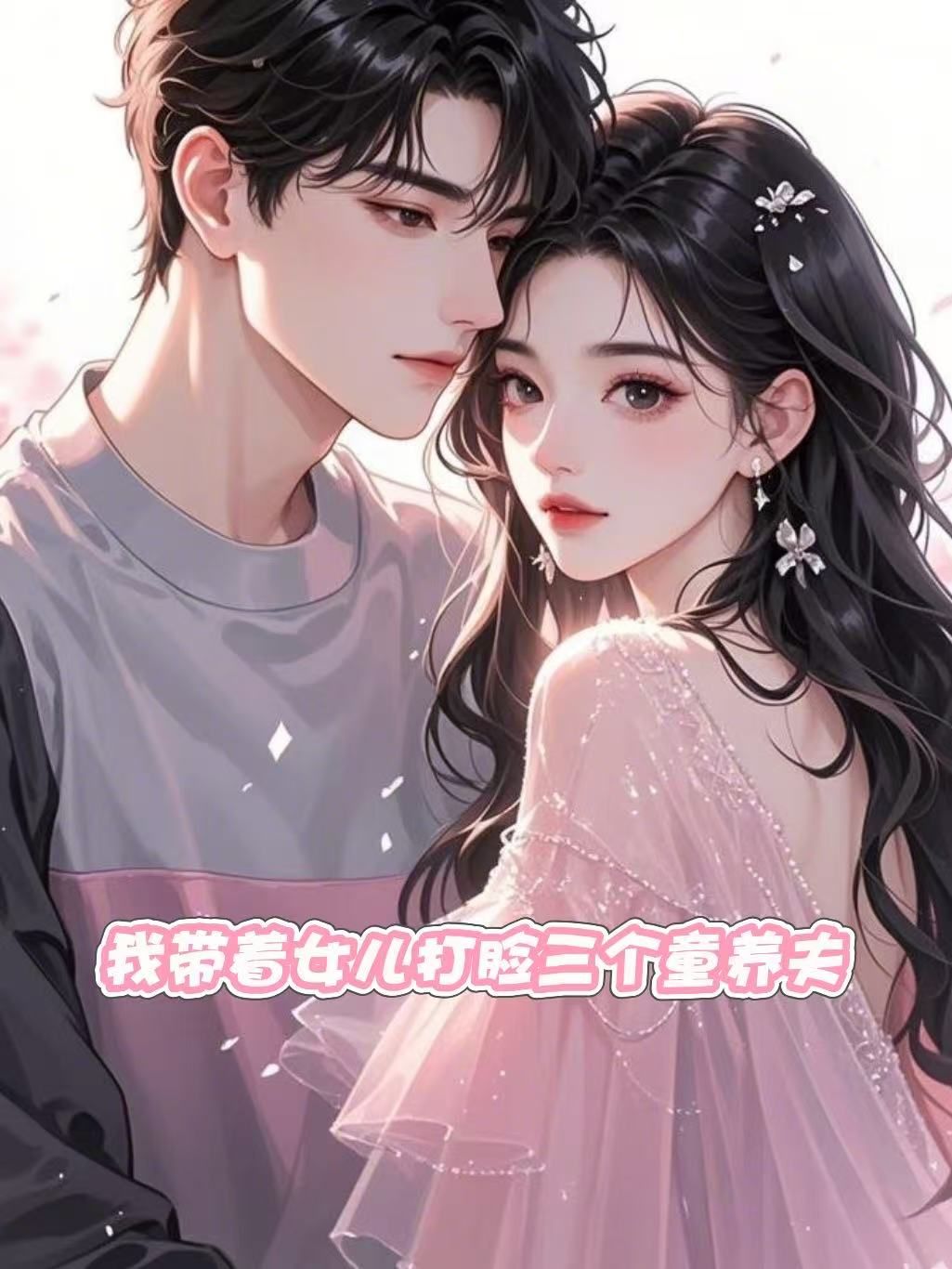 我带着女儿打脸三个童养夫