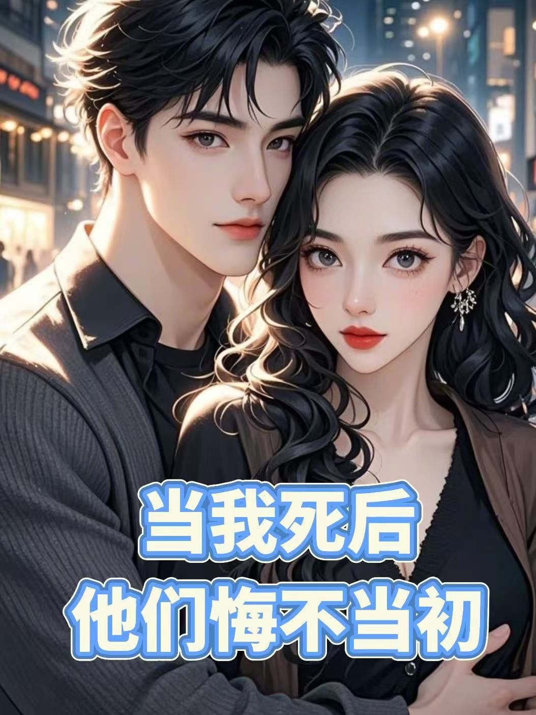 当我死后，他们悔不当初