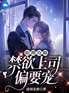 助理攻略，禁欲上司偏要宠我