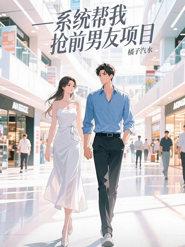 系统帮我抢前男友项目