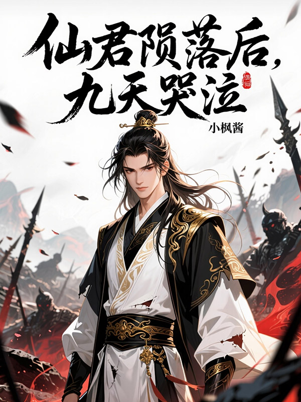 仙君陨落后，九天哭泣