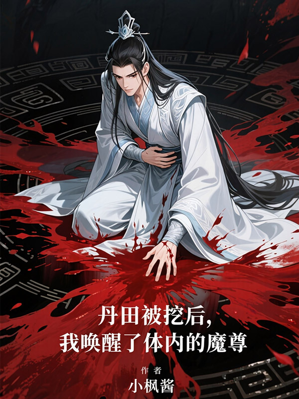 丹田被挖后，我唤醒了体内的魔尊