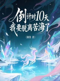 倒计时10天，我要脱离苦海了